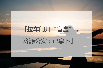 拉车门开“盲盒”，济源公安：已拿下