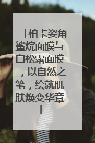 柏卡姿角鲨烷面膜与白松露面膜，以自然之笔，绘就肌肤焕变华章