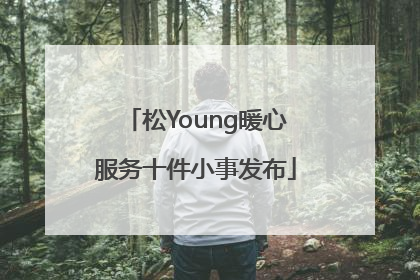 松Young暖心服务十件小事发布