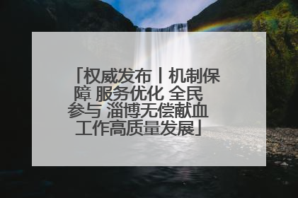 权威发布丨机制保障 服务优化 全民参与 淄博无偿献血工作高质量发展