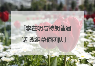 李在明与特朗普通话 改组幕僚团队