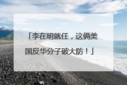 李在明就任，这俩美国反华分子破大防！