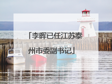 李晖已任江苏泰州市委副书记