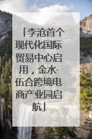 李沧首个现代化国际贸易中心启用，金水·伍合跨境电商产业园启航