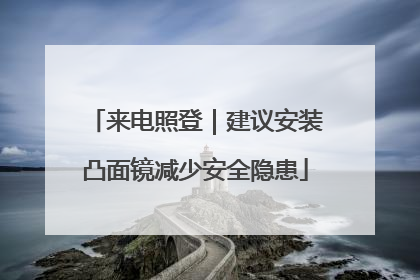 来电照登｜建议安装凸面镜减少安全隐患