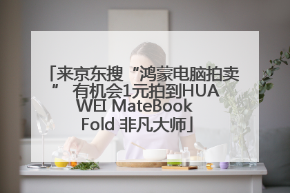 来京东搜“鸿蒙电脑拍卖” 有机会1元拍到HUAWEI MateBook Fold 非凡大师