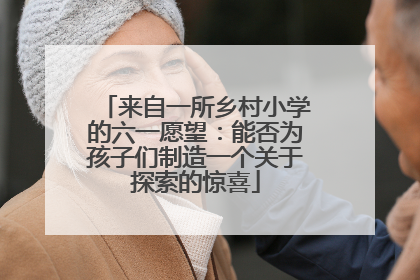 来自一所乡村小学的六一愿望：能否为孩子们制造一个关于探索的惊喜