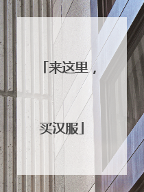 来这里，买汉服