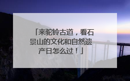 来驼铃古道，看石景山的文化和自然遗产日怎么过！