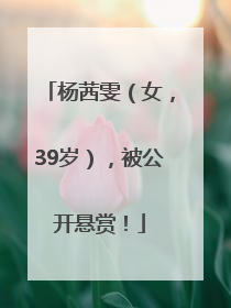 杨茜雯（女，39岁），被公开悬赏！