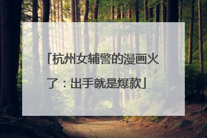 杭州女辅警的漫画火了：出手就是爆款