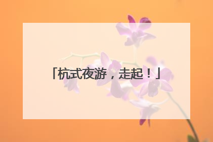 杭式夜游，走起！