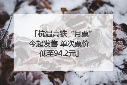 杭温高铁“月票”今起发售 单次票价低至94.2元