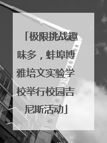 极限挑战趣味多，蚌埠博雅培文实验学校举行校园吉尼斯活动