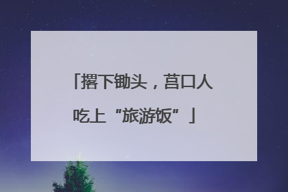撂下锄头，莒口人吃上“旅游饭”