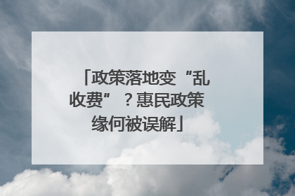 政策落地变“乱收费”？惠民政策缘何被误解