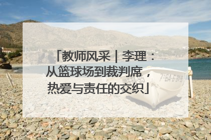 教师风采｜李理：从篮球场到裁判席，热爱与责任的交织