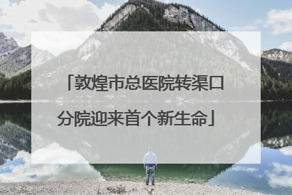 敦煌市总医院转渠口分院迎来首个新生命
