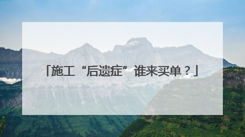 施工“后遗症”谁来买单？