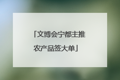 文博会宁都主推农产品签大单