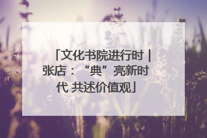 文化书院进行时｜张店：“典”亮新时代 共述价值观