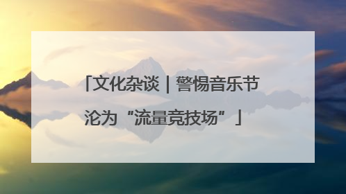 文化杂谈｜警惕音乐节沦为“流量竞技场”