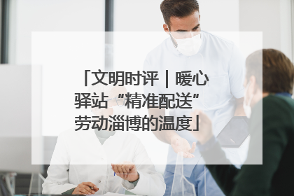 文明时评｜暖心驿站“精准配送”劳动淄博的温度