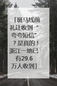 斑马线前礼让收到“夸夸短信”？是真的！浙江一地已有29.6万人收到