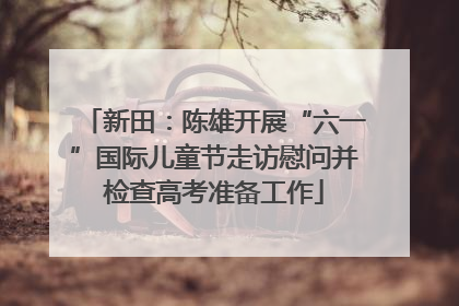 新田：陈雄开展“六一”国际儿童节走访慰问并检查高考准备工作
