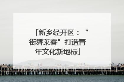 新乡经开区：“街舞莱客”打造青年文化新地标