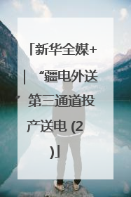 新华全媒+｜“疆电外送”第三通道投产送电 (2)