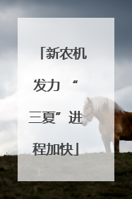 新农机发力 “三夏”进程加快