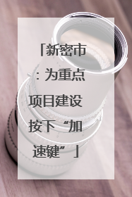 新密市：为重点项目建设按下“加速键”