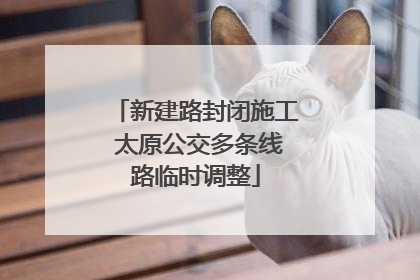 新建路封闭施工 太原公交多条线路临时调整