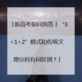 新高考你问我答丨“3+1+2”模式和传统文理分科有何区别？