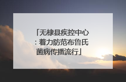 无棣县疾控中心：着力防范布鲁氏菌病传播流行