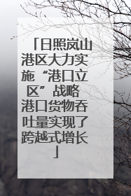 日照岚山港区大力实施“港口立区”战略 港口货物吞吐量实现了跨越式增长