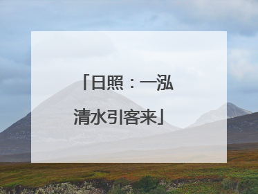 日照：一泓清水引客来