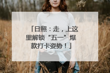 日照：走，上这里解锁“五一”爆款打卡姿势！