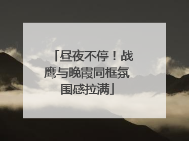 昼夜不停！战鹰与晚霞同框氛围感拉满