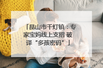 昆山市千灯镇：专家宝妈线上支招 破译“多孩密码”