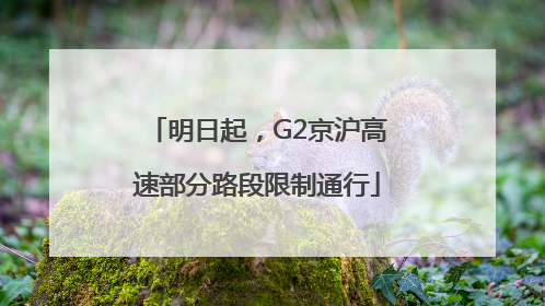 明日起，G2京沪高速部分路段限制通行