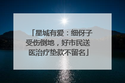 星城有爱：细伢子受伤倒地，好市民送医治疗垫款不留名