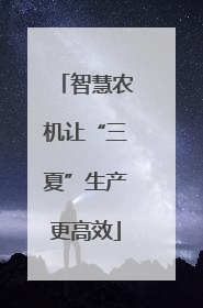 智慧农机让“三夏”生产更高效
