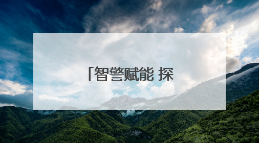 智警赋能 探索警务现代化“关键密码”