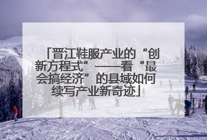 晋江鞋服产业的“创新方程式”——看“最会搞经济”的县域如何续写产业新奇迹