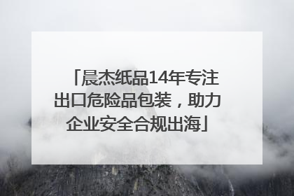 晨杰纸品14年专注出口危险品包装，助力企业安全合规出海