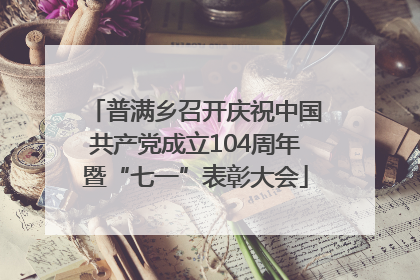 普满乡召开庆祝中国共产党成立104周年暨“七一”表彰大会