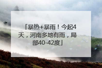 暴热+暴雨！今起4天，河南多地有雨，局部40-42度
