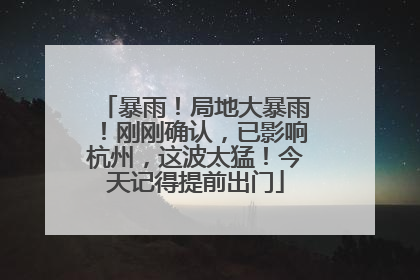 暴雨！局地大暴雨！刚刚确认，已影响杭州，这波太猛！今天记得提前出门